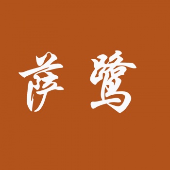 20類(lèi)薩鷺