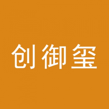 20類(lèi)創(chuàng)御璽