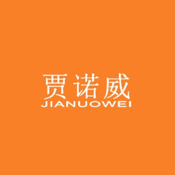 21類(lèi)賈諾威