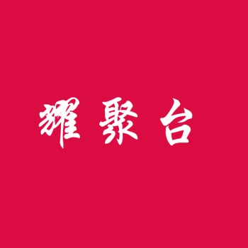 21類(lèi)耀聚臺