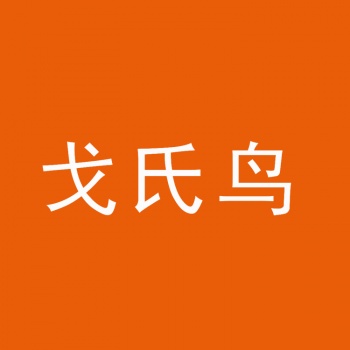 21類(lèi)戈氏鳥(niǎo)