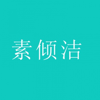 21類(lèi)素傾潔