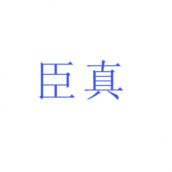 14類(lèi)/16類(lèi)臣真