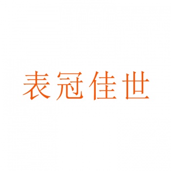 14類(lèi)表冠佳世
