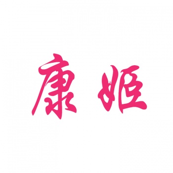 14類(lèi)康姬