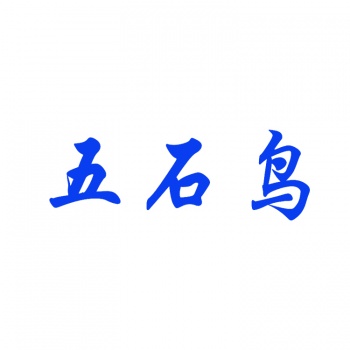 14類(lèi)五石鳥(niǎo)