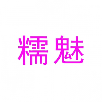 21類(lèi)糯魅