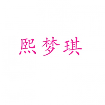 24類(lèi)熙夢(mèng)琪