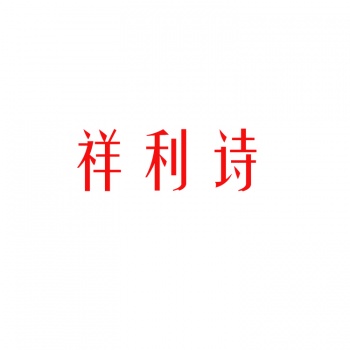 24類(lèi)祥利詩(shī)