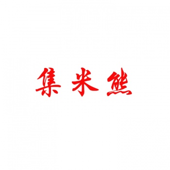 24類(lèi)集米熊