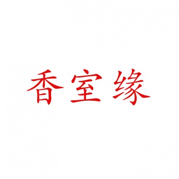 24類(lèi)香室緣