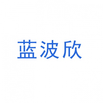 24類(lèi)藍波欣