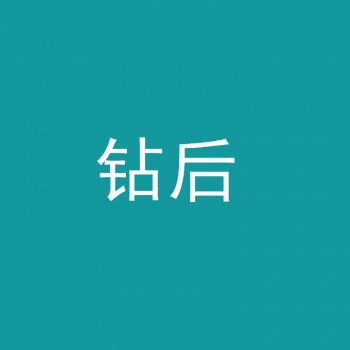 11類(lèi)鉆后