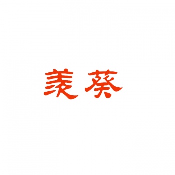 11類(lèi)羨葵