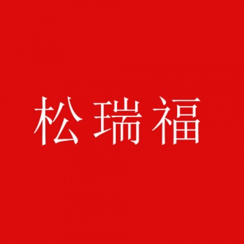 11類(lèi)松瑞福