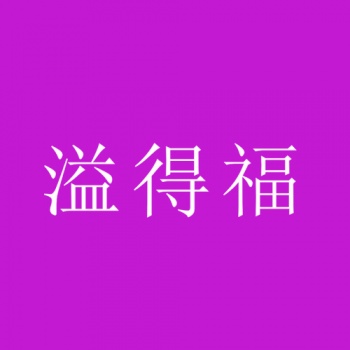 11類(lèi)溢得福