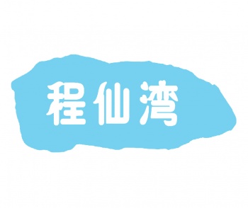 33類(lèi)程仙灣
