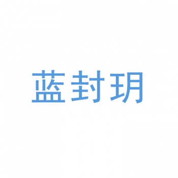 33類(lèi)藍封玥