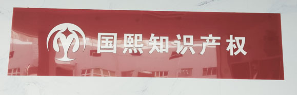 東莞國熙商標知識產(chǎn)權
