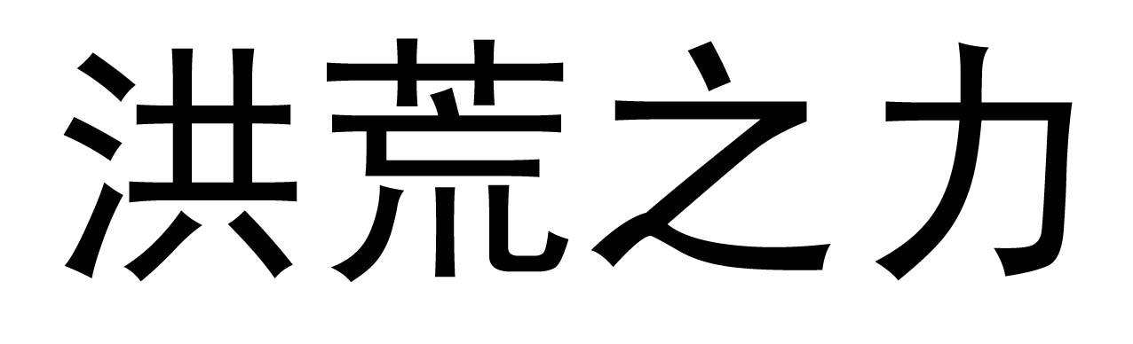 洪荒之力商標