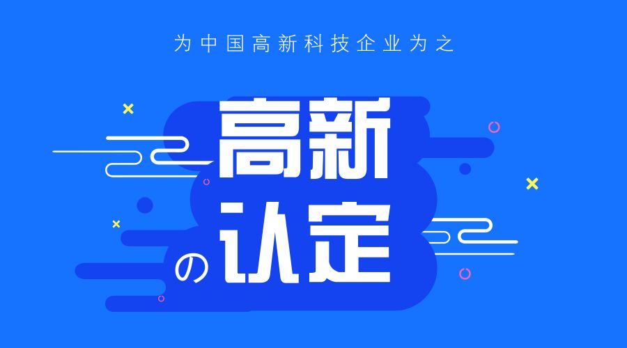 東莞高新企業(yè)申報認定