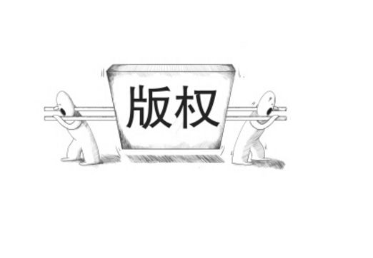版權保護