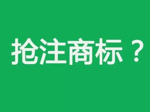 商標搶注