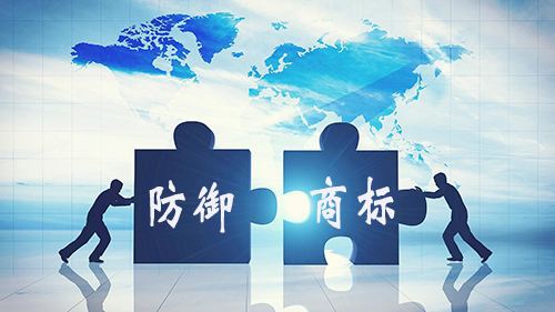 防御商標