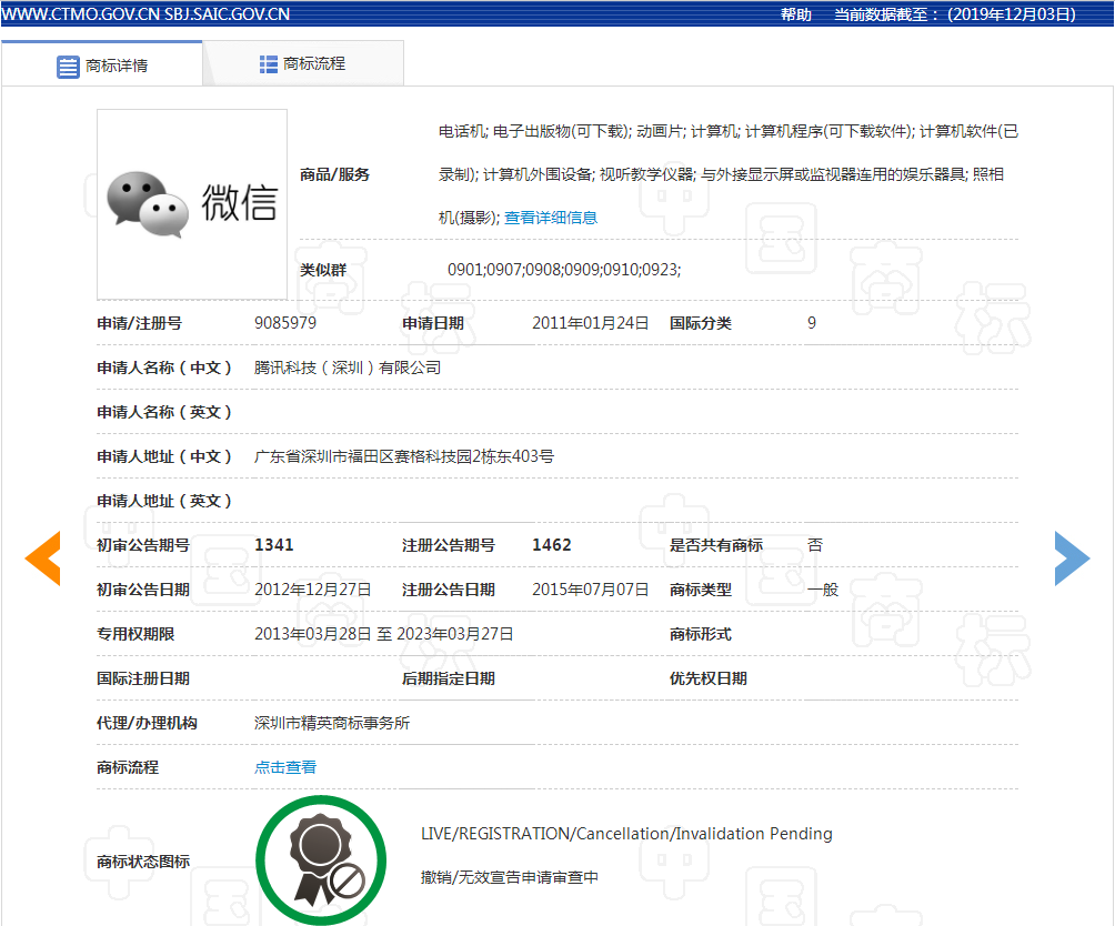 微信商標注冊截圖