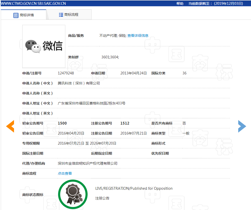微信商標注冊截圖