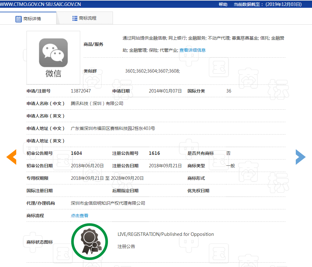 微信商標注冊截圖