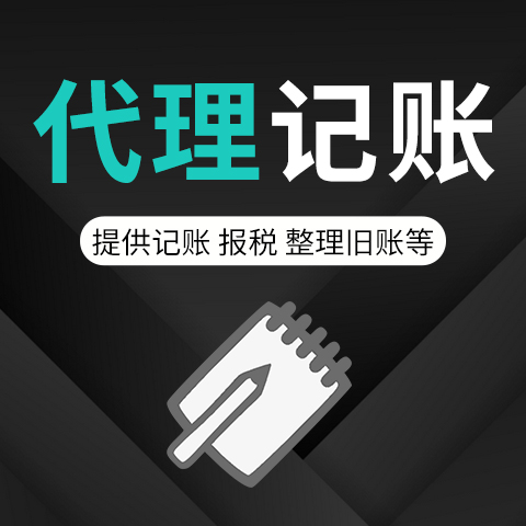 東莞公司注冊代理記賬
