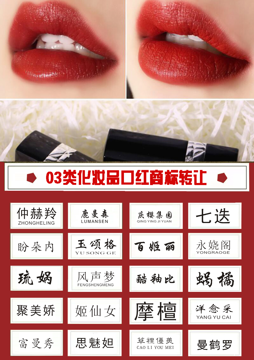 3類(lèi)口紅商標買(mǎi)賣(mài)