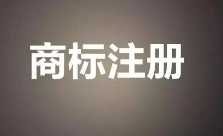 商標注冊申請