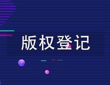 版權登記