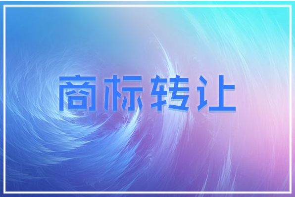 商標轉讓