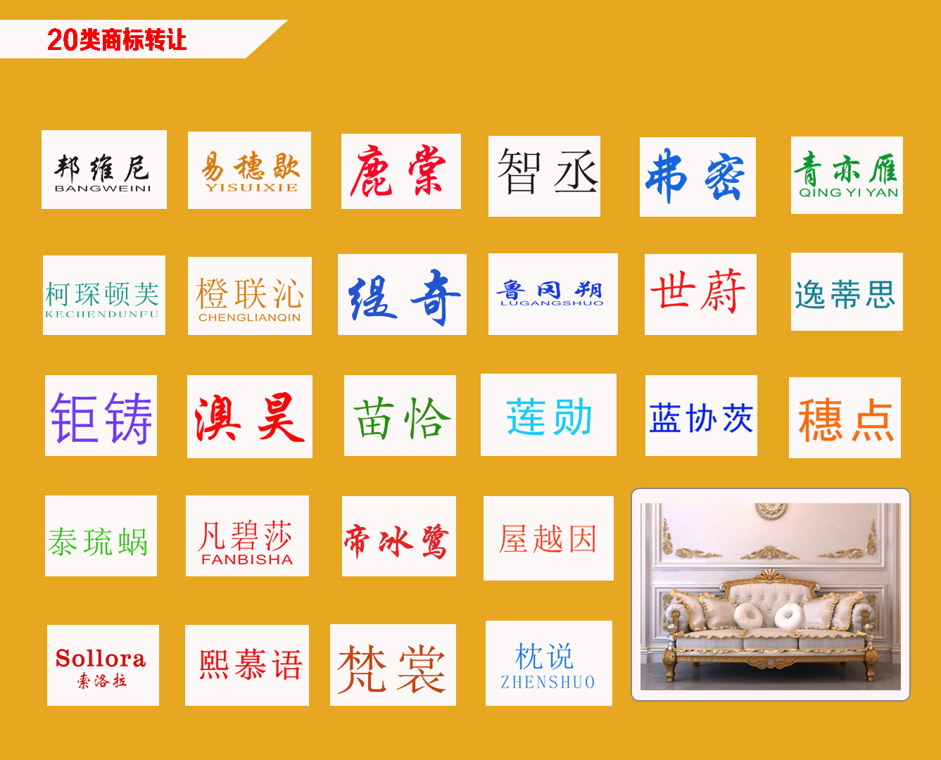20類(lèi)家具商標轉讓