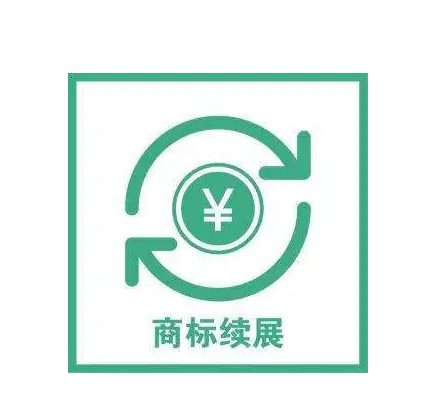 商標續展