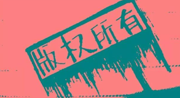 著(zhù)作權版權