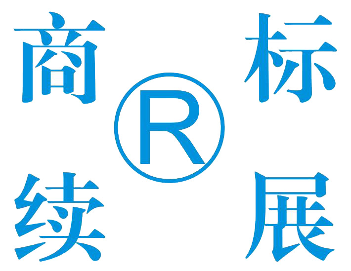 東莞商標續展